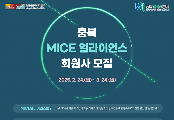 [청주소식]충북MICE얼라이언스 신규회원사 모집 등