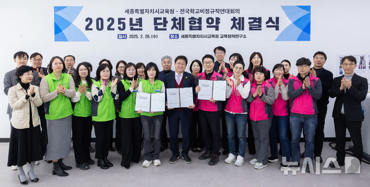 [세종=뉴시스] 세종시교육청과 전국학교비정규직연대회의가 2025년 단체협약을 체결하고 단체 사진을 찍고 있다.(사진=세종시교육청 제공)2025.02.26. photo@newsis.com