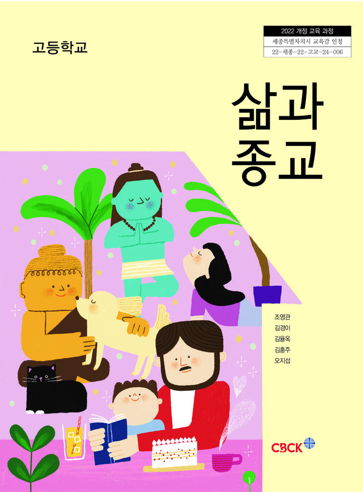 [서울=뉴시스] 고등학교 종교 교과서 '삶과 종교' (사진=한국천주교주교회의 제공) 2025.02.26. photo@newsis.com *재판매 및 DB 금지