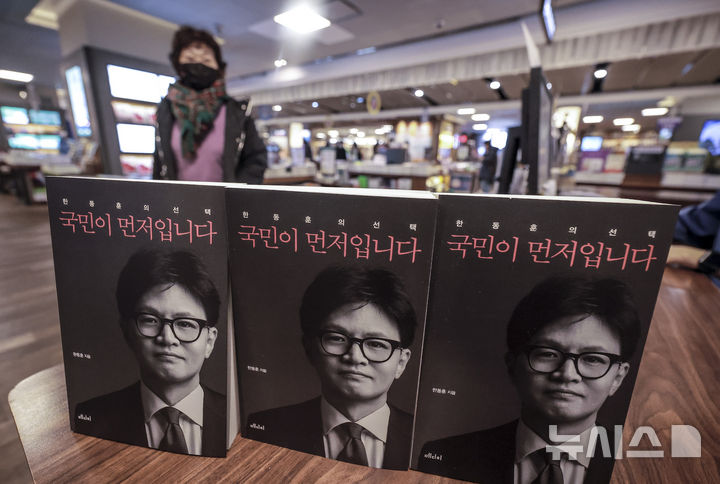 [서울=뉴시스] 정병혁 기자 = 한동훈 국민의힘 전 대표의 저서 '한동훈의 선택 - 국민이 먼저입니다' 발간일인 26일 오전 서울 종로구 교보문고에 책이 진열되어 있다. 2025.02.26. jhope@newsis.com