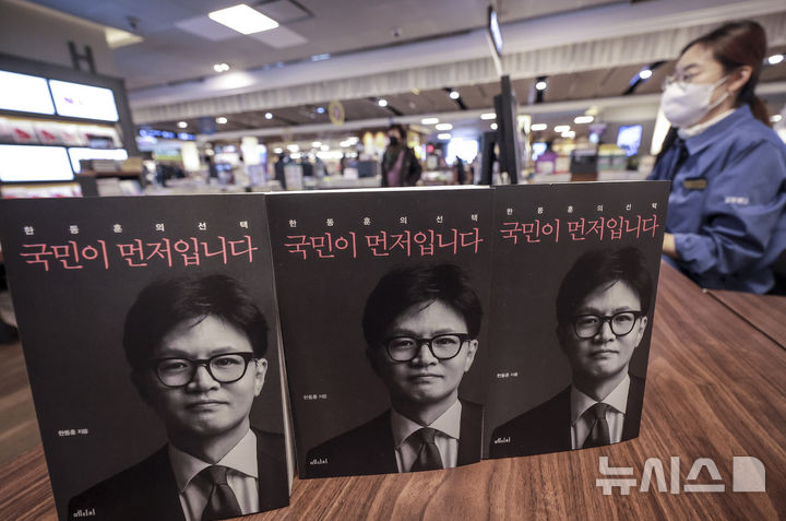 [서울=뉴시스] 정병혁 기자 = 한동훈 국민의힘 전 대표의 저서 '한동훈의 선택 - 국민이 먼저입니다' 발간일인 26일 오전 서울 종로구 교보문고에 책이 진열되어 있다. 2025.02.26. jhope@newsis.com