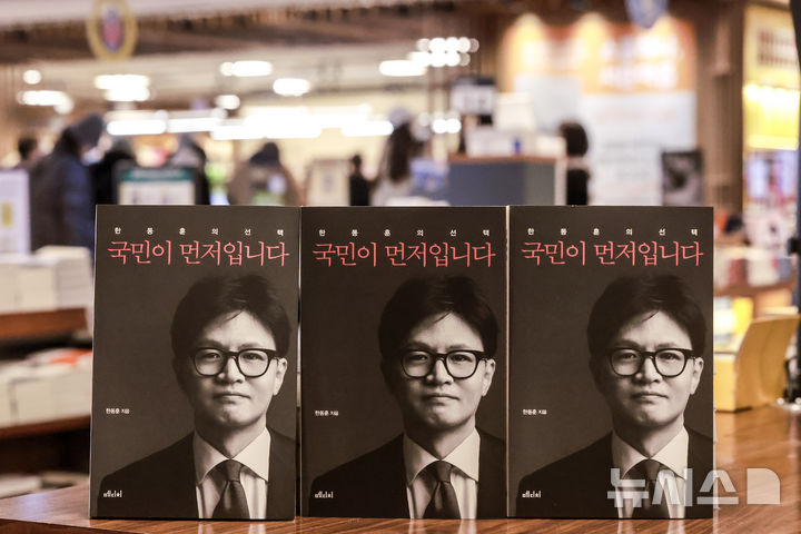 [서울=뉴시스] 정병혁 기자 = 한동훈 국민의힘 전 대표의 저서 '한동훈의 선택 - 국민이 먼저입니다' 발간일인 26일 오전 서울 종로구 교보문고에 책이 진열되어 있다. 2025.02.26. jhope@newsis.com