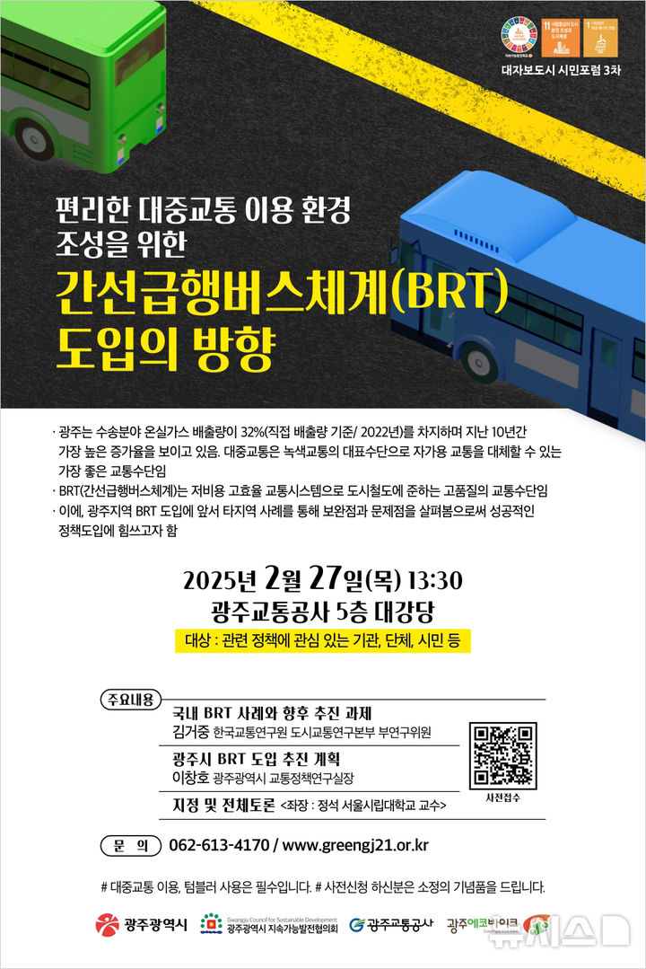 [광주=뉴시스] 광주시 간선급행버스(BRT) 도입 방향 모색 정책포럼. (사진=광주시청 제공). photo@newsis.com *재판매 및 DB 금지