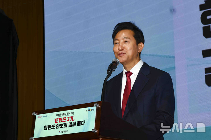 [서울=뉴시스] 김근수 기자 = 오세훈 서울시장이 26일 서울시청 다목적홀에서 ‘트럼프2기, 한반도 안보의 길을 묻다’ 주제로 열린 제4회 서울시 안보포럼에서 환영사를 하고 있다. 2025.02.26. ks@newsis.com