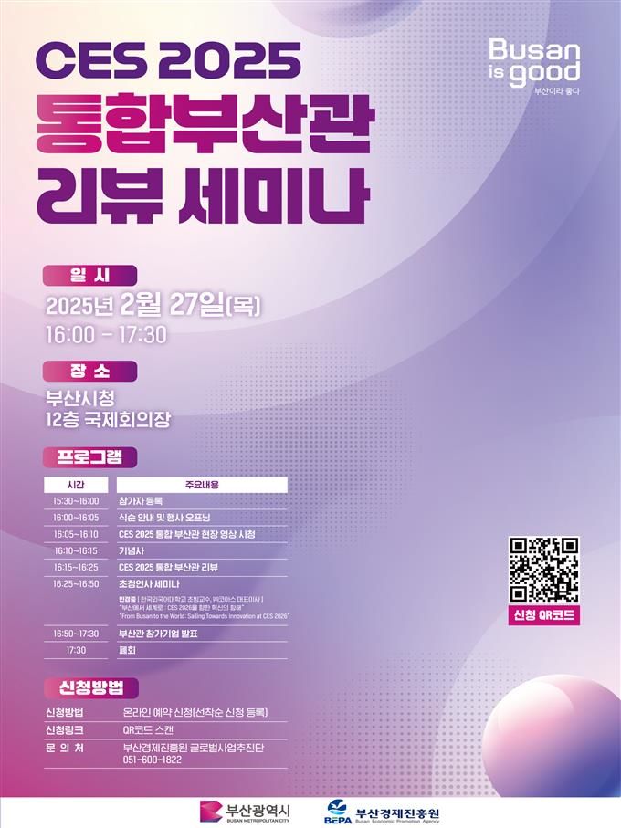 [부산=뉴시스] 부산시는 27일 오후 4시 부산 연제구 부산시청 국제회의장에서 'CES 2025 통합부산관 리뷰 세미나'를 개최한다고 밝혔다. (사진=부산시 제공) 2025.02.27. photo@newsis.com *재판매 및 DB 금지