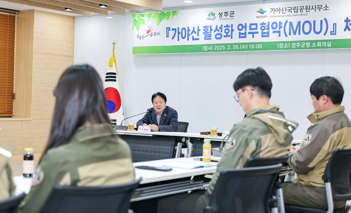 [성주=뉴시스] 가야산 활성화 협약 (사진=성주군 제공) 2025.02.27 photo@newsis.com *재판매 및 DB 금지