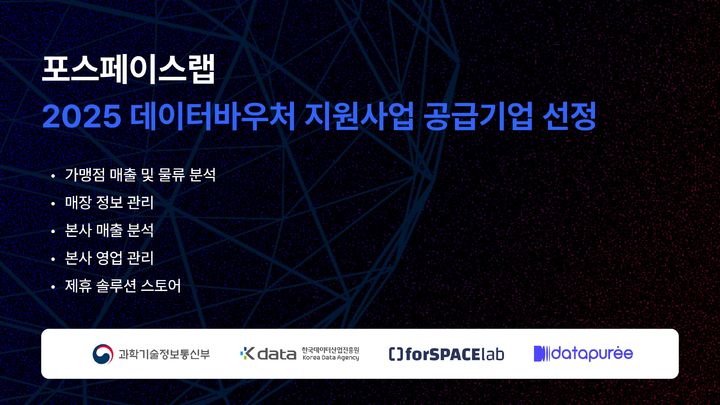 포스페이스랩이 '2025 데이터바우처 지원사업의 공급기업'으로 선정됐다(사진=포스페이스랩 제공) *재판매 및 DB 금지