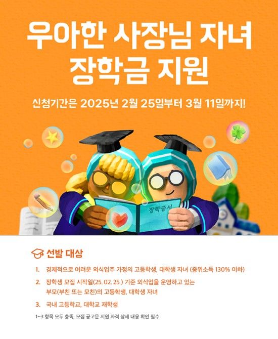 [서울=뉴시스] 배달의민족(배민)이 외식업주 자녀에게 장학금과 해외 탐방 기회를 제공한다고 27일 밝혔다. (사진=우아한형제들 제공) *재판매 및 DB 금지