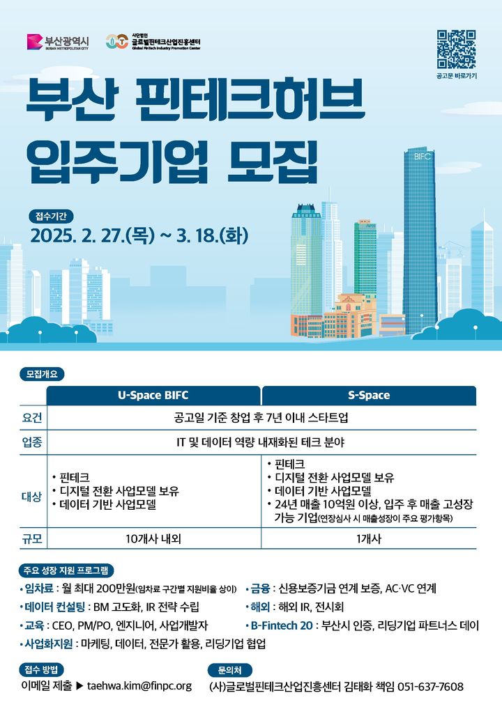 [부산=뉴시스] 부산 핀테크 허브 입주기업 모집 (그림=부산시 제공) 2025.02.27. photo@newsis.com *재판매 및 DB 금지