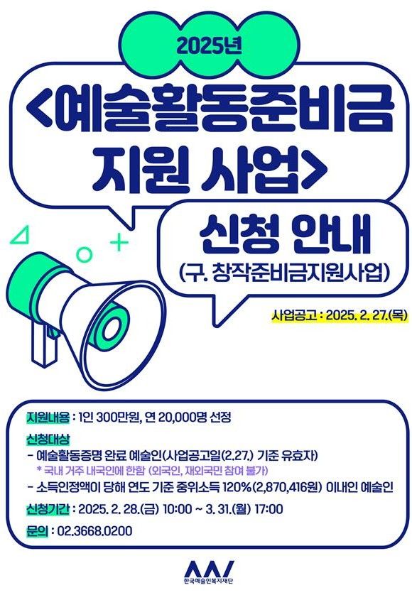 [서울=뉴시스] 2025년 예술활동준비금 포스터(사진=문화체육관광부 제공) 2025.02.27. photo@newsis.com *재판매 및 DB 금지