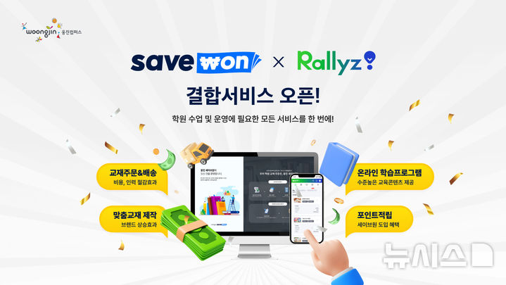 [서울=뉴시스] 세이브원x랠리즈 결합상품. (사진= 웅진컴퍼스 제공)
