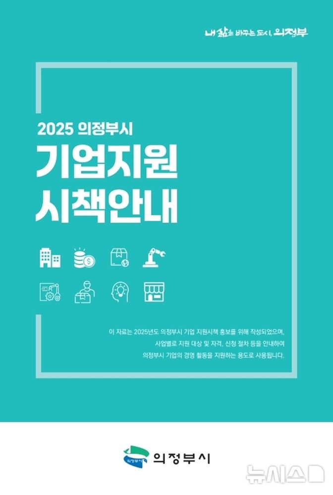 [의정부=뉴시스] 2025 의정부시 기업지원 시책안내 표지. (사진=의정부시 제공) 2025.02.27 photo@newsis.com