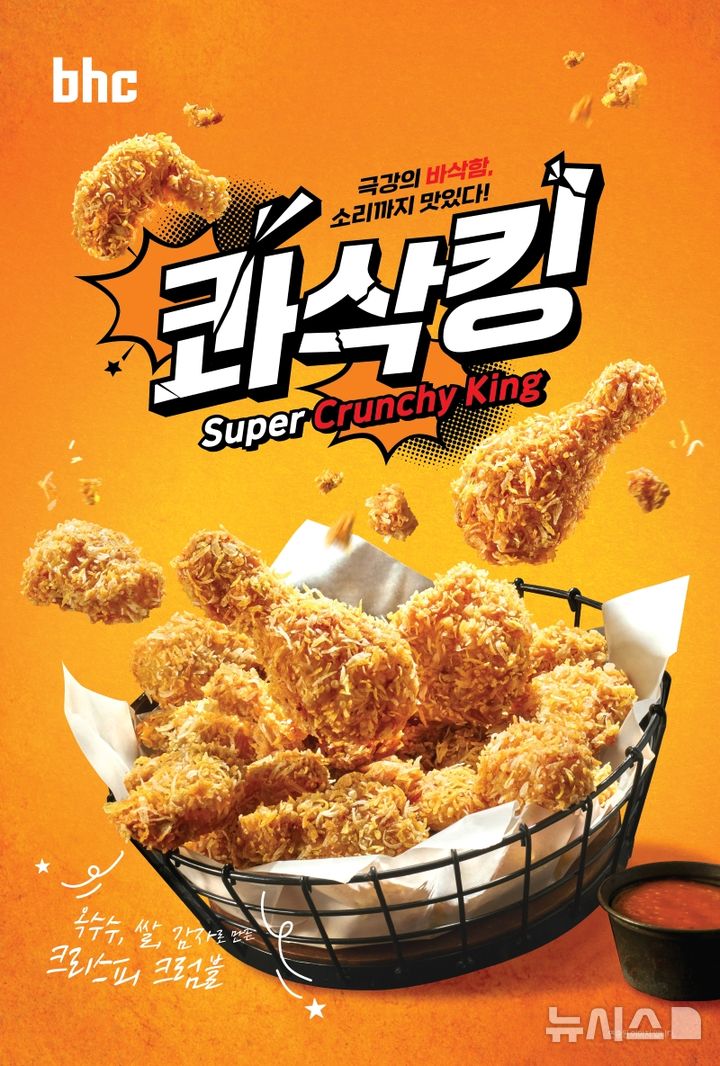 bhc, 올해 첫 신메뉴로 후라이드 치킨 '콰삭킹' 출시