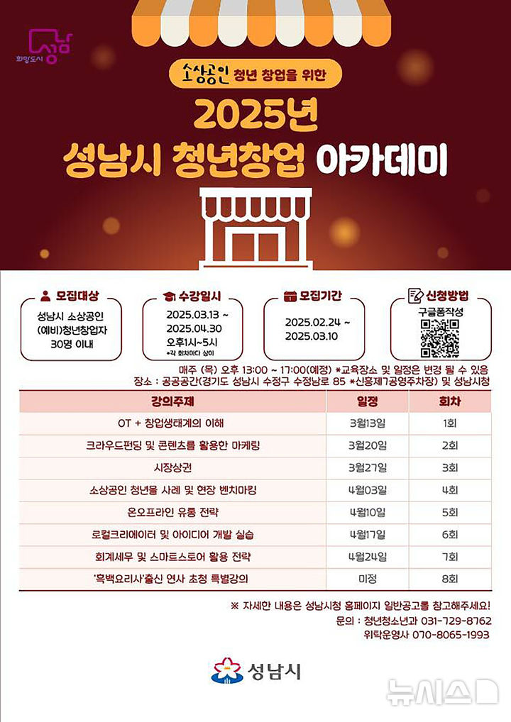 [성남=뉴시스] 성남시 청년창업 아카데미 무료 교육생 30명 모집 안내문(사진=성남시 제공) 2025.02.27.photo@newsis.com