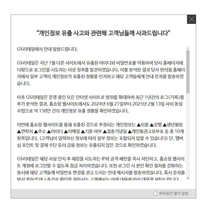 [서울=뉴시스] GS리테일의 홈쇼핑 웹사이트에서 약 158만 건의 개인정보 유출 정황이 추가로 나타난 가운데, 회사가 "개인정보 유출 사고와 관련해 고객들께 사과드린다"고 27일 밝혔다. (사진=GS리테일 제공) *재판매 및 DB 금지
