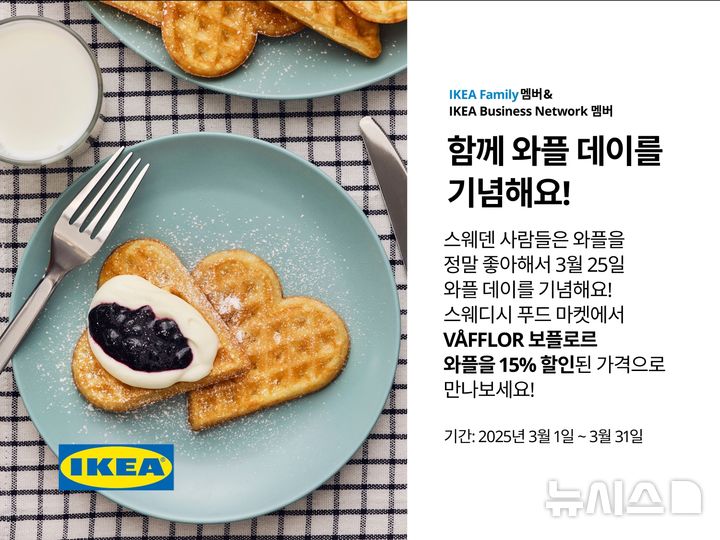 [서울=뉴시스] 이케아 코리아, '스웨덴 와플 데이' 행사 진행. (사진= 이케아 코리아 제공)