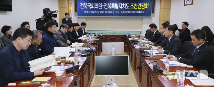 [전주=뉴시스] 27일 서울 국회의원회관에서 전북특별자치도와 전북 국회의원 조찬 간담회가 열렸다. 2025.02.27 *재판매 및 DB 금지