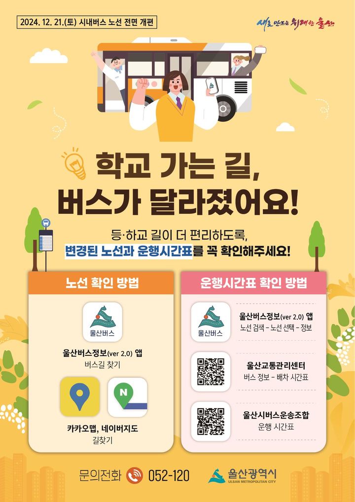 [울산=뉴시스] 울산시는 시내버스 노선 개편에 따른 후속 조치로 학생 통학과 민원 해소가 시급한 5개 노선의 운행 경로를 3월 1일 자로 조정한다고 27일 밝혔다. (사진= 울산시 제공) 2025.02.27.photo@newsis.com *재판매 및 DB 금지