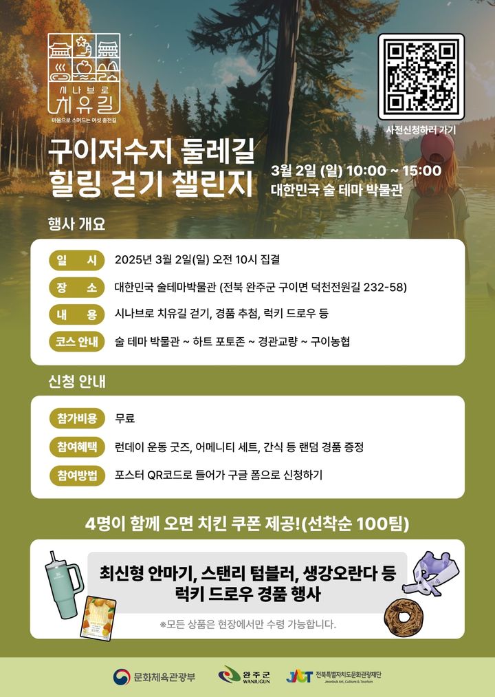 [전주=뉴시스] 전북특별자치도문화관광재단은 내달 2일 전북 완주군 구이저수지 둘레길 일대에서 '완주군 시나브로 치유길 오프라인 챌린지'를 개최한다고 27일 밝혔다. 사진은 모집 포스터. (사진=전북특별자치도문화관광재단 제공) 2025.02.27. photo@newsis.com *재판매 및 DB 금지