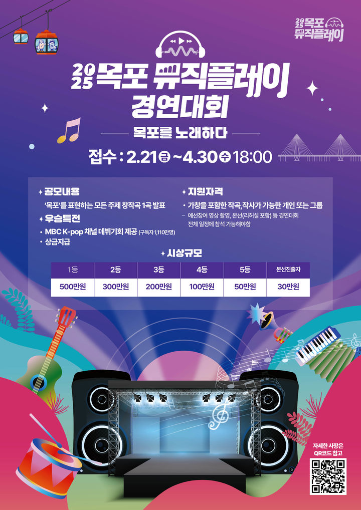 [목포=뉴시스]목포뮤직플레이 경연대회 포스터. *재판매 및 DB 금지