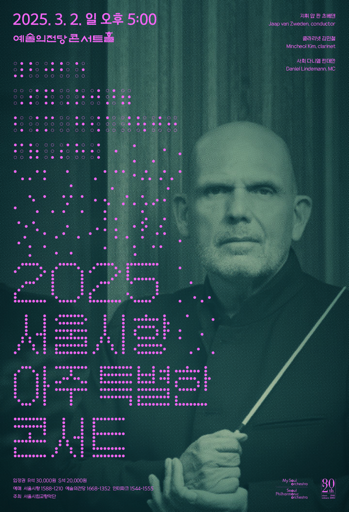 [서울=뉴시스] 서울시립교향악단 '아주 특별한 콘서트' 포스터(사진=서울시립교향악단 제공) 2025.02.27. photo@newsis.com *재판매 및 DB 금지