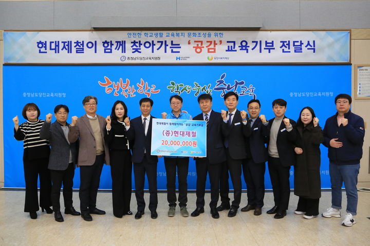 [당진=뉴시스] 현대제철 당진제철소는 27일 당진교육지원청 대회의실에서 행복키움 '공감' 교육 기부금을 전달하고 기념촬영을 하고 있다.(사진=현대제철 당진제철소 제공)2024.02.27. photo@newsis.com *재판매 및 DB 금지