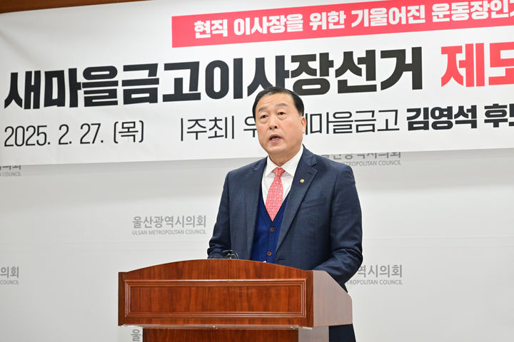 [울산=뉴시스] 박수지 기자 = 울산 남구 A새마을금고 김영석 이사장 후보가 27일 시의회 프레스센터에서 기자회견을 열고 새마을금고 이사장 선거 개선을 촉구하고 있다. (사진=시의회 제공) 2025.02.27. photo@newsis.com *재판매 및 DB 금지