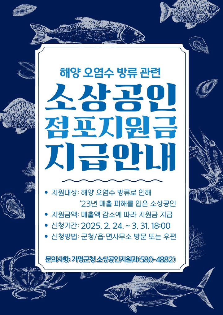일본 해양오염수 방류 관련 소상공인 점포지원금 지급 사업. (사진=가평군 제공) photo@newsi.com *재판매 및 DB 금지