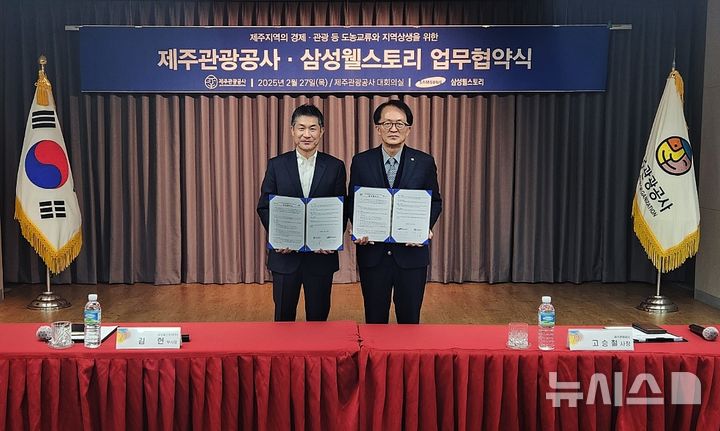 [제주=뉴시스] 고승철(오른쪽) 제주관광공사 사장과 김헌 삼성웰스토리 부사장이 27일 오전 제주웰컴센터에서 열린 제주 농촌지역의 경제·관광 등 도농 교류 상생을 위한 업무협약 체결식에서 기념촬영하고 있다. (사진=제주관광공사 제공) 2025.02.27. photo@newsis.com *재판매 및 DB 금지