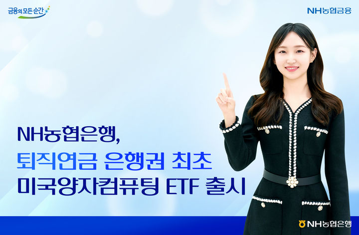 농협은행, 미국 양자컴퓨팅 ETF 판매
