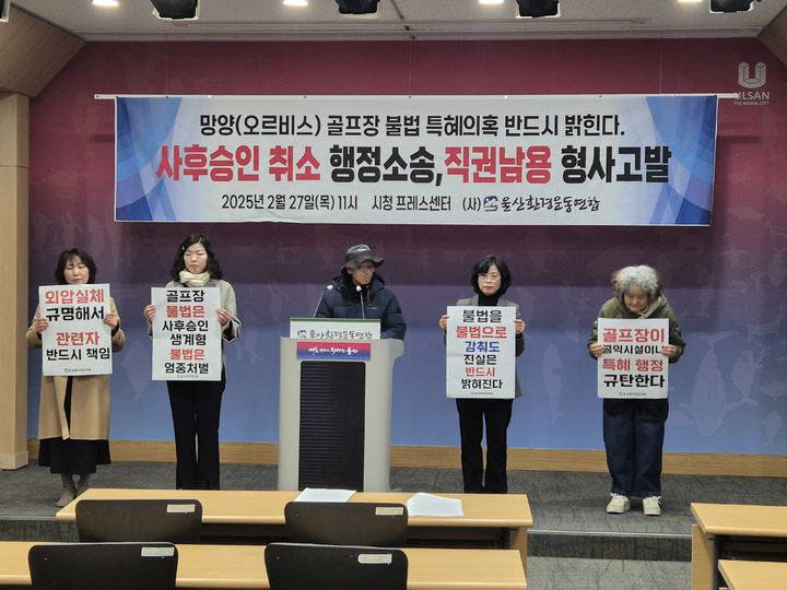 [울산=뉴시스] 울산환경운동연합은 27일 울산시청에서 기자회견을 열고, 망향골프장 불법 특혜의혹과 관련해 해당 골프장의 개발행위허가 변경을 승인한 울주군에 대해 행정소송을 진행한다고 밝혔다. (사진= 울산시 제공) 2025.02.27.photo@newsis.com *재판매 및 DB 금지