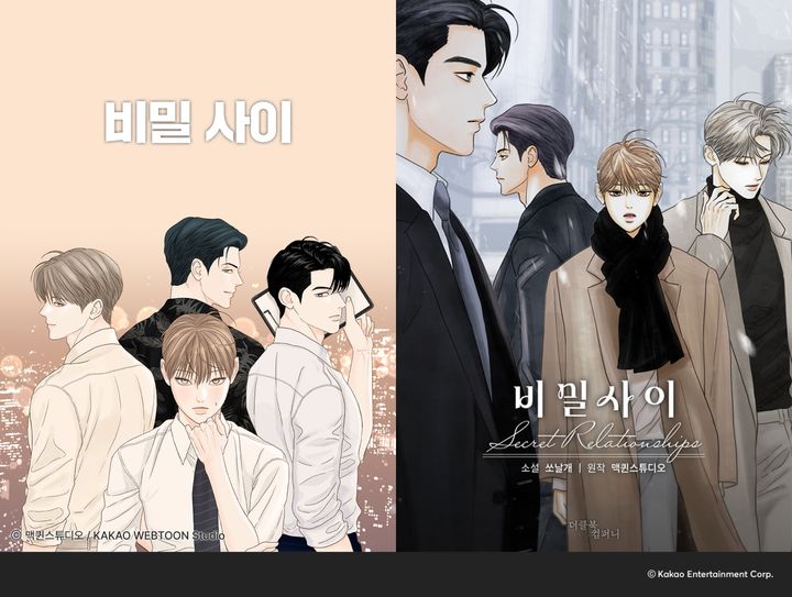 [서울=뉴시스] 카카오엔터테인먼트는 27일 드라마 '비밀 사이'가 왓챠, 포드(FOD), 아이치이(iQIYI) 등 국내외 온라인동영상서비스(OTT)를 통해 전 세계에 동시 공개됐다고 밝혔다. 사진은 웹툰·웹소설 '비밀 사이' 표지 (사진=카카오엔터테인먼트 제공) *재판매 및 DB 금지
