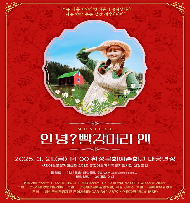 가족 뮤지컬 '안녕?빨강머리앤' 공연 포스터. *재판매 및 DB 금지