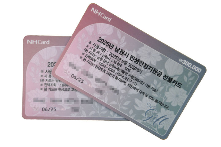 [남원=뉴시스] 남원시의 민생안정지원금 선불카드. *재판매 및 DB 금지