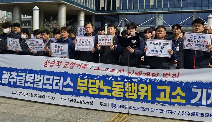 [광주=뉴시스] 금속노조 광주지부와 광주글로벌모터스지회는 27일 오후 광주 북구 광주노동청 앞에서 기자회견을 열어 "광조글로벌모터스(GGM) 사측을 부당노동행위 혐의로 고소한다"고 밝혔다. (사진 = 금속노조 광주지부 제공) 2025.02.27.photo@newsis.com *재판매 및 DB 금지