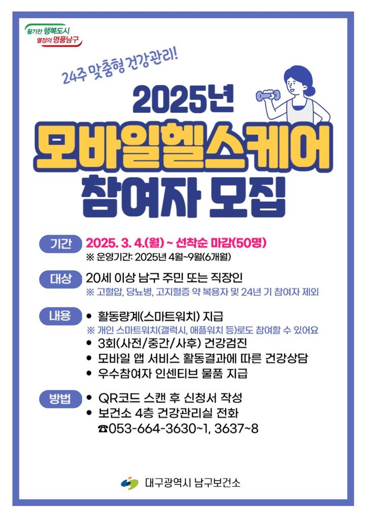 [대구=뉴시스] 대구시 남구는 지역 주민의 건강관리를 위해 '2025년 모바일 헬스케어 사업' 신규참여자 50명을 모집한다. (사진=대구시 남구 제공) 2025.02.27. photo@newsis.com *재판매 및 DB 금지