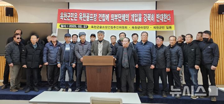 [청주=뉴시스] 이도근 기자= 27일 충북 청주시 상당구 문화동 충북도청 브리핑룸에서 옥천골프장건설 주민 추진위원회 회원들이 옥천군 동이면 지양리 일대에 추진 중인 골프장 건설에 찬성하는 기자회견을 열고 있다. 2025.02.27. nulha@newsis.com