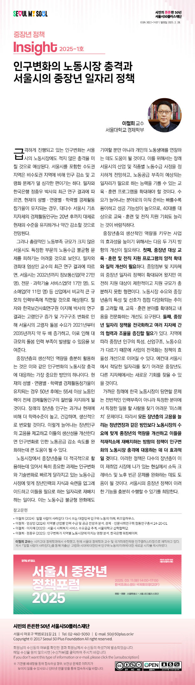 [서울=뉴시스] 정책인사이트_1호 이미지. 2025.02.28. (자료=서울시50플러스재단 제공) *재판매 및 DB 금지