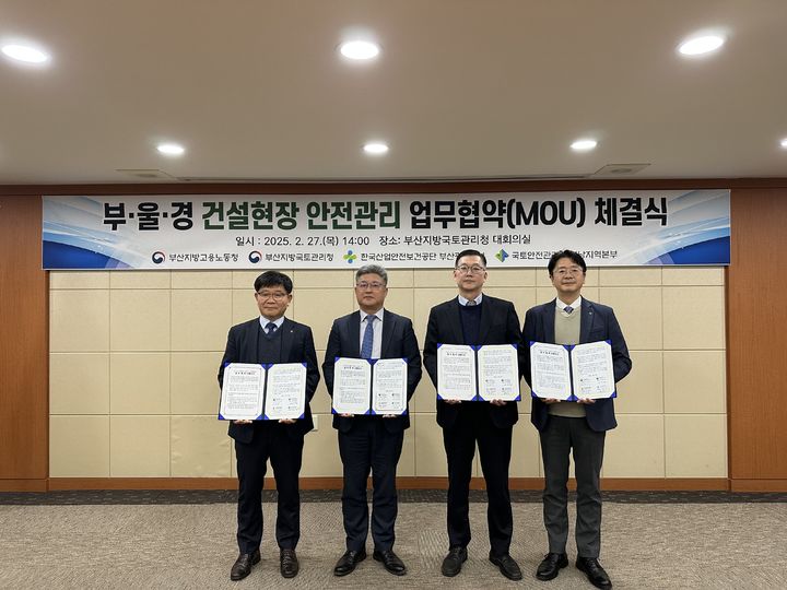 [부산=뉴시스] 국토교통부 부산지방국토관리청은 부산지방고용노동청과 함께 27일 부산지방국토관리청에서 부산·울산·경남 지역 건설 현장의 사망사고 감축 등 안전 위험 제로화 달성을 목표로 다자간 업무협약(MOU)을 체결했다. (사진=부산지방국토관리청 제공) 2025.02.27. photo@newsis.com *재판매 및 DB 금지