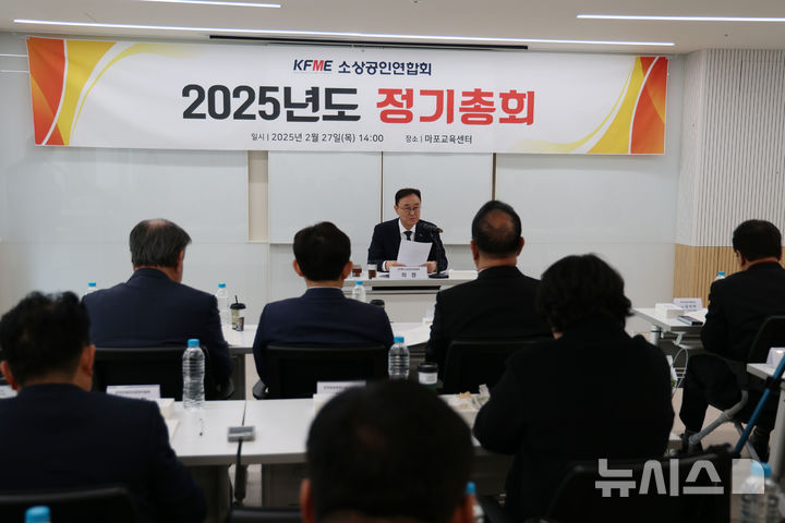 [서울=뉴시스] 소상공인연합회가 27일 서울 마포구 디지털 교육센터에서 '2025년도 정기총회'를 개최한 가운데, 소상 송치영 회장이 발언하고 있다. (사진= 소상공인연합회 제공)&nbsp; 