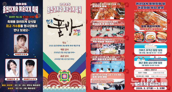 2025 울진대게와 붉은대게 축제 리플릿.(사진=울진군 제공)