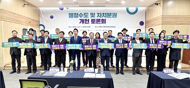 [세종=뉴시스] 27일 세종시 지방자치회관에서 열린 '행정수도 및 자치분권 개헌 토론회' 후 참석자들이 기념 사진을 찍고 있다(사진=세종시 제공).2024.02.27. photo@newsis.com *재판매 및 DB 금지