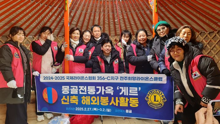 [전주=뉴시스] 국제라이온스협회 356-C(전북)지구 전주희망라이온스클럽은 몽골 울란바토르에서 몽골 전통가옥인 '게르' 신축 국제봉사활동을 진행했다고 27일 밝혔다. (사진=전주희망라이온스클럽 제공) 2025.02.27. photo@newsis.com *재판매 및 DB 금지