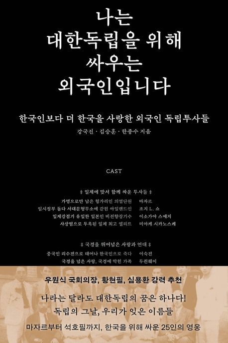 [서울=뉴시스] 나는 대한독립을 위해 싸우는 외국인입니다 (사진=부키 제공) 2025.02.27. photo@newsis.com *재판매 및 DB 금지