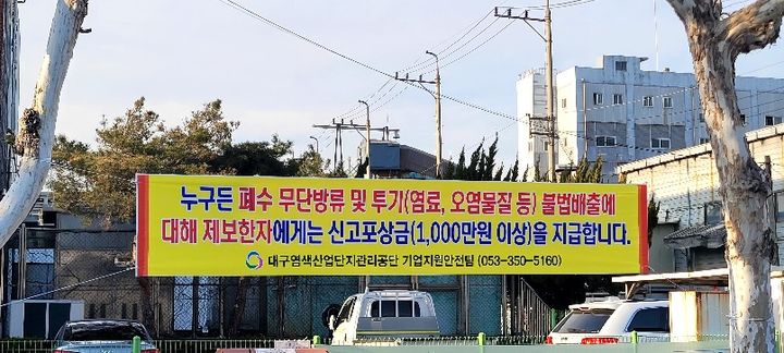 [대구=뉴시스] 27일 대구 서구 염색산단 일대에 "폐수 불법 배출에 대해 제보한 사람에게 포상금 1000만원 이상을 지급한다"는 내용의 현수막이 걸렸다. (사진=이주한 대구 서구의원 제공) 2025.02.27. photo@newsis.com *재판매 및 DB 금지