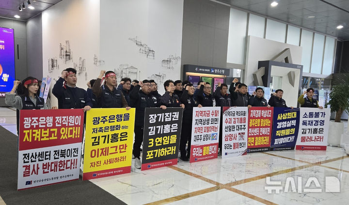 [광주=뉴시스] 광주은행 노동조합원들이 26일 본점 1층 로비에서 '광주은행 전산센터 전북은행 통합 이전' 반대 투쟁을 벌이고 있다. (사진=노조 제공)2025.02.27. photo@newsis.com *재판매 및 DB 금지