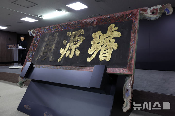 [서울=뉴시스] 박진희 기자 = 국가유산청과 국외소재문화유산재단은 27일 서울 종로구 고궁박물관에서 일본에 있던 '경복궁 선원전(璿源殿) 편액' 언론공개회를 갖고 실물을 최초 공개하고 있다. 선원전(璿源殿)은 조선시대 역대 왕들의 어진(임금의 초상화)을 봉안하고 의례를 지내던 공간이며, 편액(扁額)은 종이, 비단, 널빤지 등에 그림을 그리거나 글씨를 써서 방 안이나 문 위에 걸어 놓는 액자이다. 2025.02.27. pak7130@newsis.com
