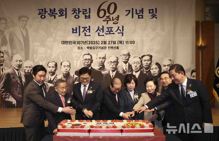 [서울=뉴시스] 김근수 기자 = 이종철(왼쪽 네번째) 광복회 회장, 우원식 국회의장, 강정애 국가보훈부 장관 등 참석자들이이 27일 서울 용산구 백범 김구기념관 컨벤션홀에서 열린 광복회 창립 60주년 기념 및 비전 선포식에서 떡 케이크를 자르고 있다. 2025.02.27. ks@newsis.com