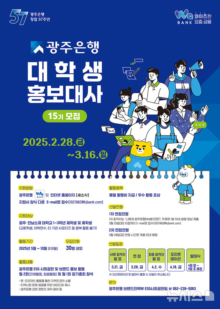 광주은행 '제15기 대학생 홍보대사 모집'. (이미지=광주은행 제공) *재판매 및 DB 금지