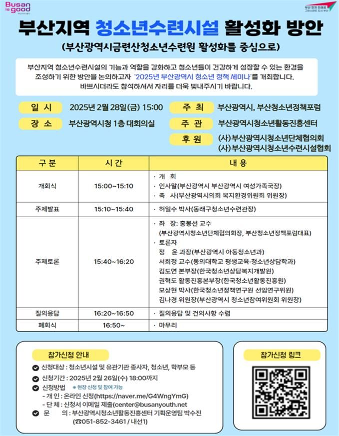 [부산=뉴시스] 제1회 부산광역시 청소년 정책 세미나 안내 포스터(사진=부산시 제공) 2025.02.28. photo@newsis.com *재판매 및 DB 금지